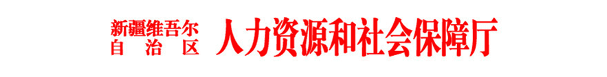 人力资源和社会保障厅